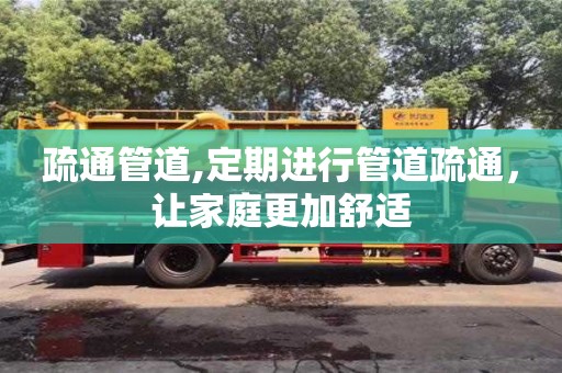西安疏通管道,定期進行管道疏通，讓家庭更加舒適