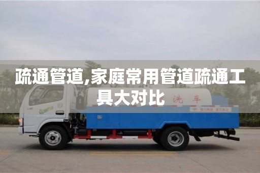 長沙疏通管道,家庭常用管道疏通工具大對比