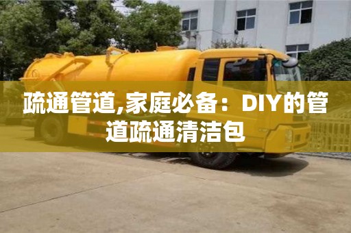 唐山疏通管道,家庭必備：DIY的管道疏通清潔包