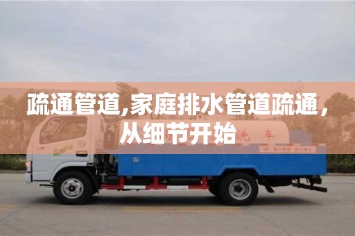 北京疏通管道,家庭排水管道疏通，從細節開始