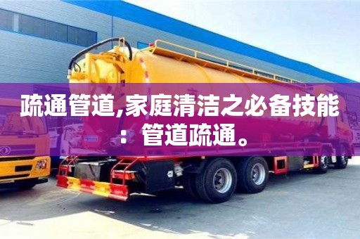 北京疏通管道,家庭清潔之必備技能：管道疏通。