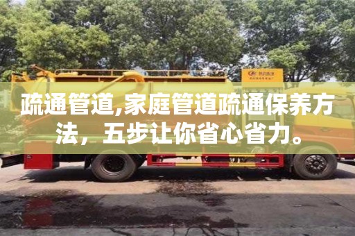 疏通管道,家庭管道疏通保養方法，五步讓你省心省力。