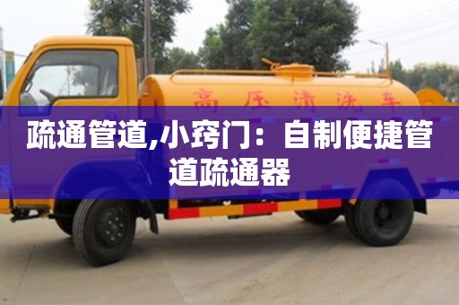 疏通管道,小竅門：自制便捷管道疏通器