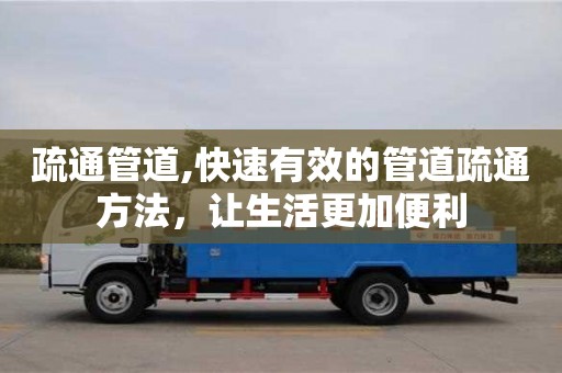 疏通管道,快速有效的管道疏通方法，讓生活更加便利