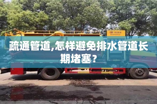 濟(jì)南疏通管道,怎樣避免排水管道長期堵塞？