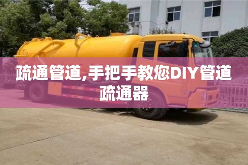 深圳疏通管道,手把手教您DIY管道疏通器