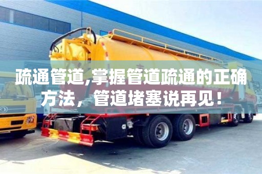 北京疏通管道,掌握管道疏通的正確方法，管道堵塞說再見！