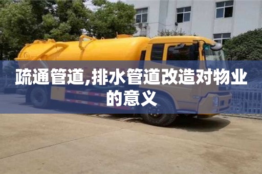 唐山疏通管道,排水管道改造對(duì)物業(yè)的意義