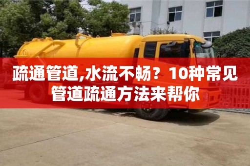 唐山疏通管道,水流不暢？10種常見管道疏通方法來幫你