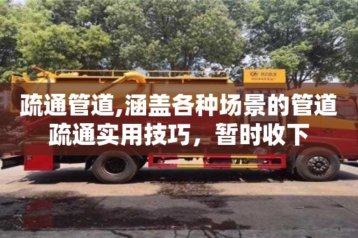 南京疏通管道,涵蓋各種場景的管道疏通實用技巧，暫時收下