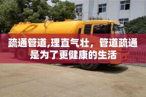 北京疏通管道,理直氣壯，管道疏通是為了更健康的生活