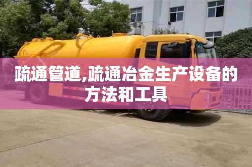長沙疏通管道,疏通冶金生產設備的方法和工具
