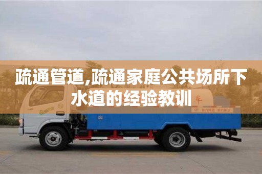 疏通管道,疏通家庭公共場所下水道的經驗教訓