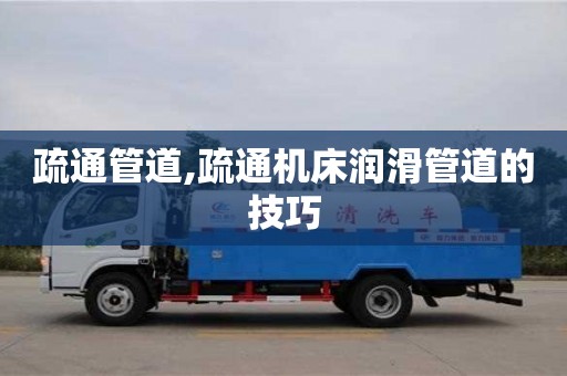 疏通管道,疏通機床潤滑管道的技巧