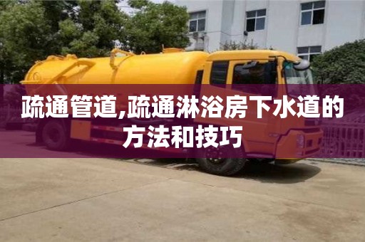 疏通管道,疏通淋浴房下水道的方法和技巧