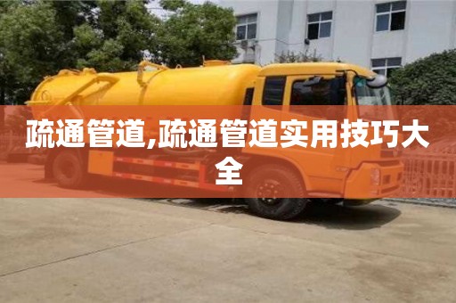 唐山疏通管道,疏通管道實用技巧大全