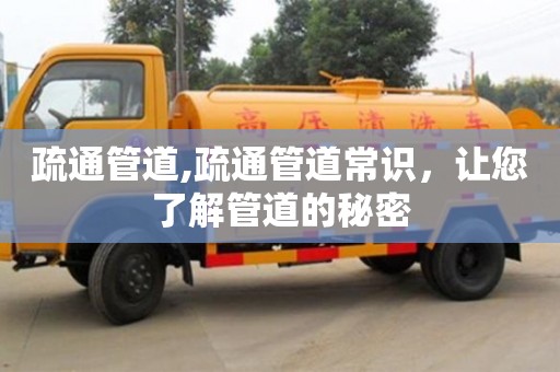 南京疏通管道,疏通管道常識，讓您了解管道的秘密
