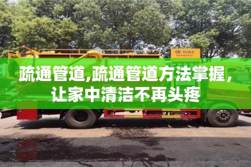 北京疏通管道,疏通管道方法掌握，讓家中清潔不再頭疼