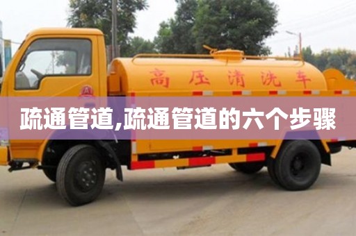 疏通管道,疏通管道的六個步驟