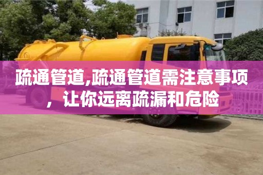 昆明疏通管道,疏通管道需注意事項，讓你遠離疏漏和危險
