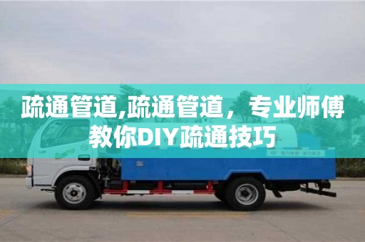 唐山疏通管道,疏通管道，專業(yè)師傅教你DIY疏通技巧