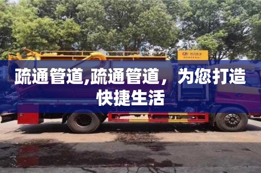 北京疏通管道,疏通管道，為您打造快捷生活
