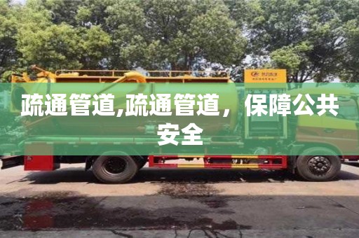 北京疏通管道,疏通管道，保障公共安全