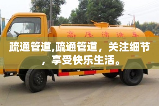 廈門疏通管道,疏通管道，關注細節，享受快樂生活。