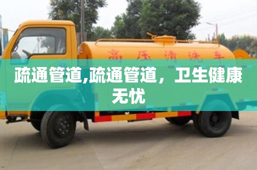 唐山疏通管道,疏通管道，衛(wèi)生健康無(wú)憂