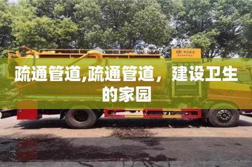 北京疏通管道,疏通管道，建設衛(wèi)生的家園