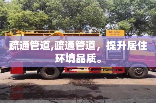 北京疏通管道,疏通管道，提升居住環境品質。