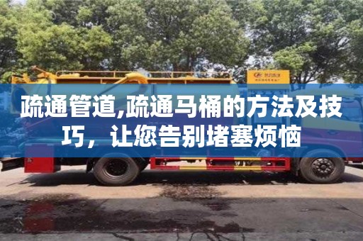 北京疏通管道,疏通馬桶的方法及技巧，讓您告別堵塞煩惱