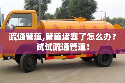 北京疏通管道,管道堵塞了怎么辦？試試疏通管道！