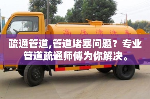 疏通管道,管道堵塞問題？專業管道疏通師傅為你解決。