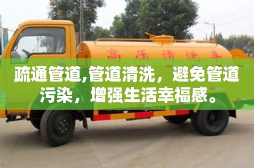 南京疏通管道,管道清洗，避免管道污染，增強生活幸福感。