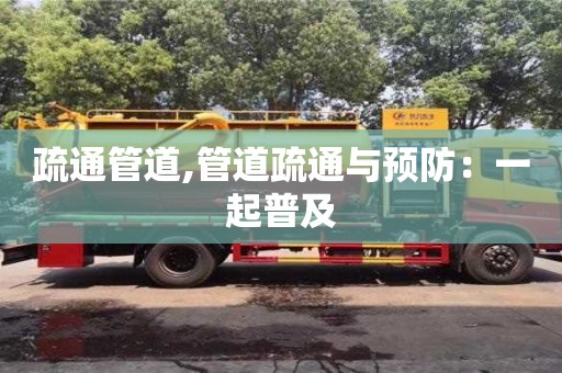 唐山疏通管道,管道疏通與預防：一起普及