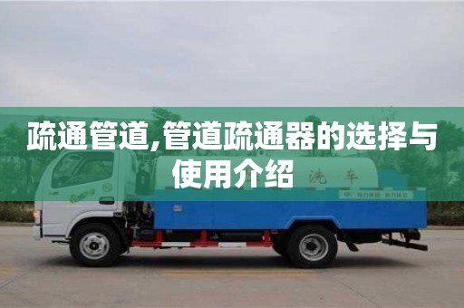 北京疏通管道,管道疏通器的選擇與使用介紹