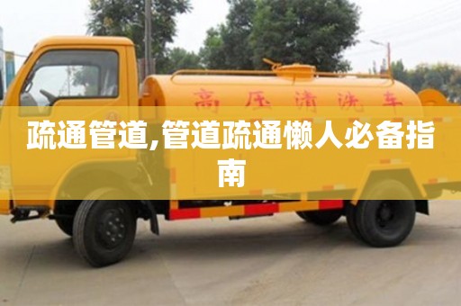 北京疏通管道,管道疏通懶人必備指南