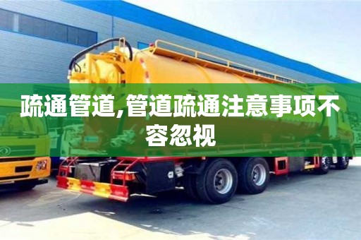 西安疏通管道,管道疏通注意事項不容忽視