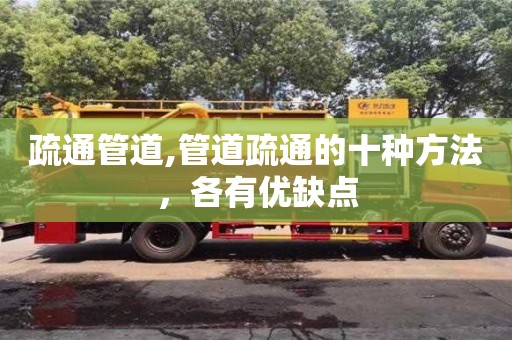 唐山疏通管道,管道疏通的十種方法，各有優缺點