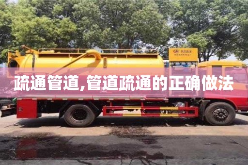 北京疏通管道,管道疏通的正確做法