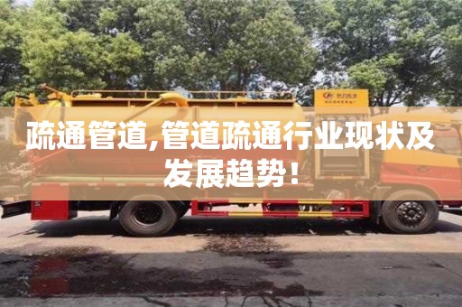 北京疏通管道,管道疏通行業(yè)現(xiàn)狀及發(fā)展趨勢！
