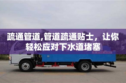武漢疏通管道,管道疏通貼士，讓你輕松應對下水道堵塞