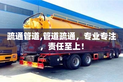 北京疏通管道,管道疏通，專業(yè)專注，責(zé)任至上！
