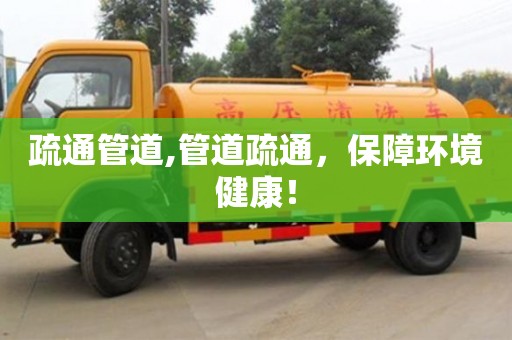 深圳疏通管道,管道疏通，保障環(huán)境健康！