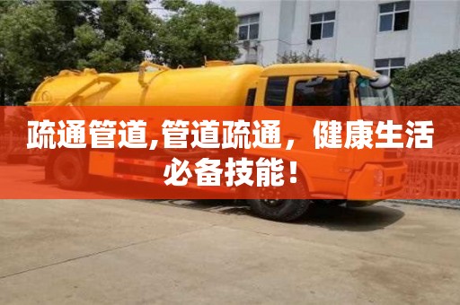 上海疏通管道,管道疏通，健康生活必備技能！