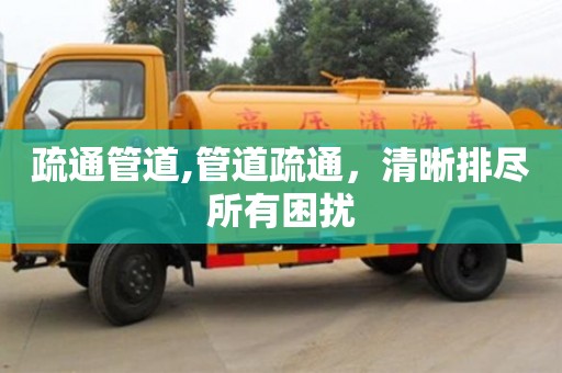 北京疏通管道,管道疏通，清晰排盡所有困擾