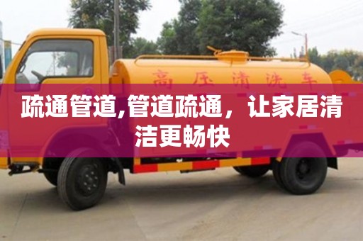 廈門疏通管道,管道疏通，讓家居清潔更暢快