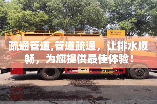 疏通管道,管道疏通，讓排水順暢，為您提供最佳體驗！