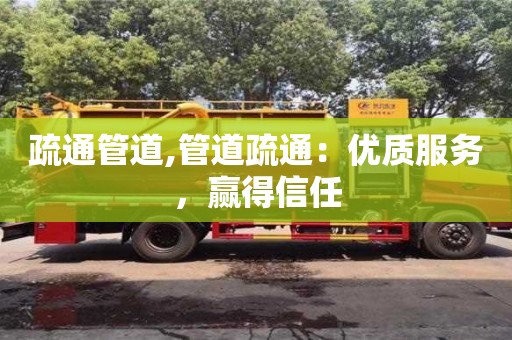 唐山疏通管道,管道疏通：優質服務，贏得信任